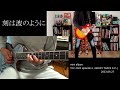 GLAY - 刻は波のように ギター 弾いてみた HISASHI TAKURO