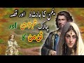 Yaman ka badshah chalak shahzadi aur tanman ka kissa  urdu hindi moral story