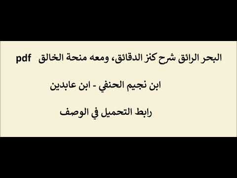 البحر الرائق شرح كنز الدقائق ومعه منحة الخالق لابن نجيم الحنفي ابن عابدين