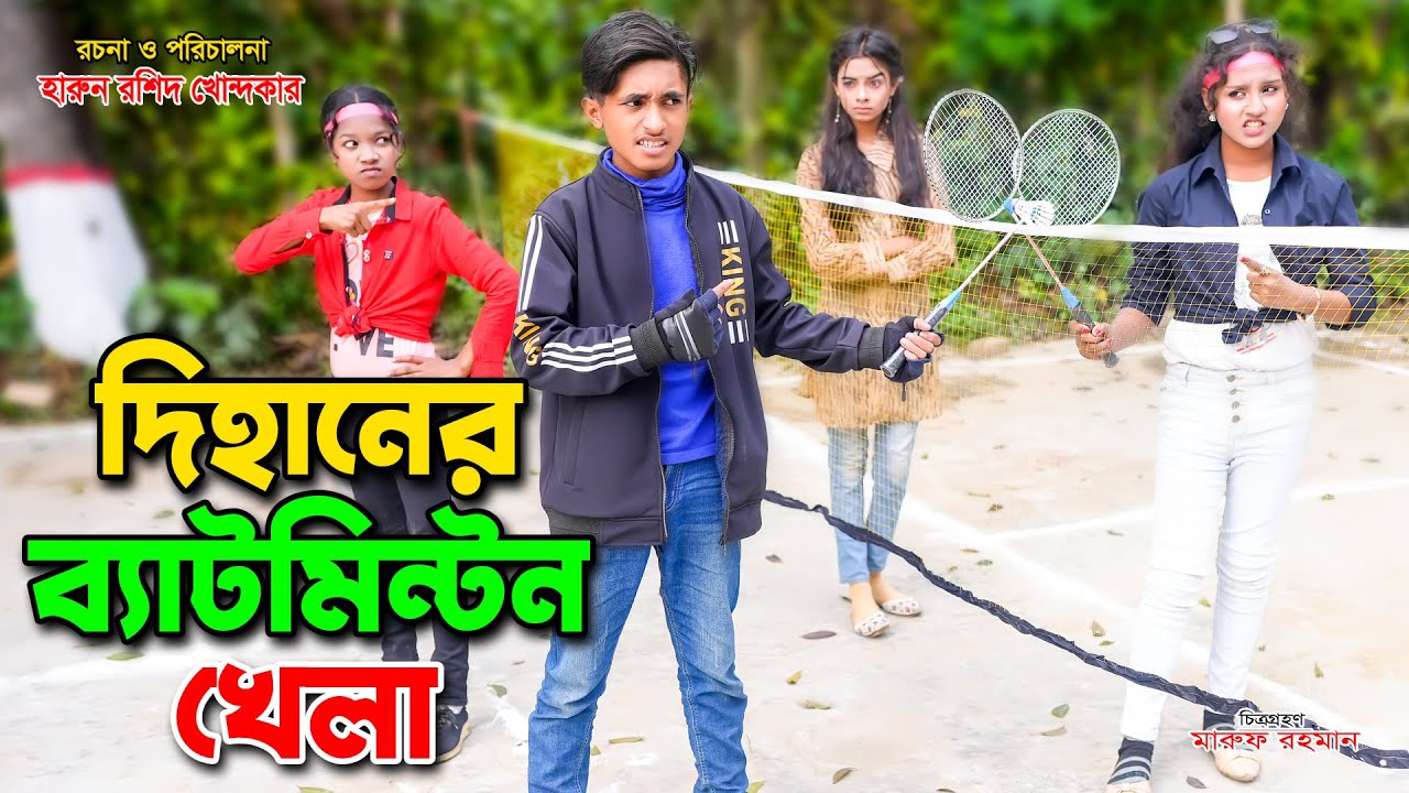 Dihaner bedminton Khela | দিহানের ব্যাডমিন্টন খেলা ( full natok ) bengali fairy tales | bangla natok