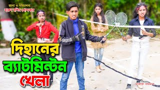 Dihaner bedminton Khela | দিহানের ব্যাডমিন্টন খেলা ( full natok ) bengali fairy tales | bangla natok