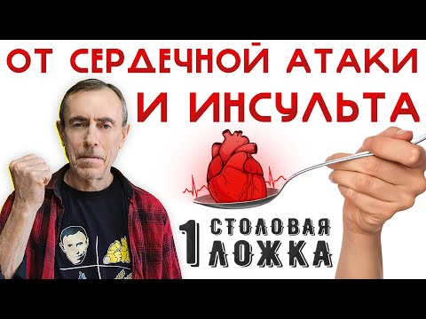 1 Столовая Ложка Утром - Очистите Свои Артерии и Сосуды, Предотвратите Сердечную Атаку и Инсульт!