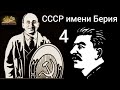 СССР имени Берия часть 4 Б. Мухин 2025 История