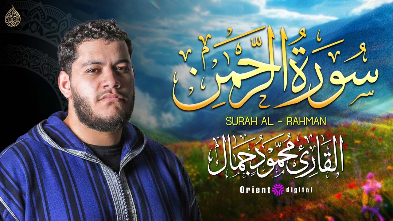 اسمع سورة الرحمن بصوت القارئ محمود جمال وخشوع يخليك تعيش كل نعمة من نعم الله 🌿✨