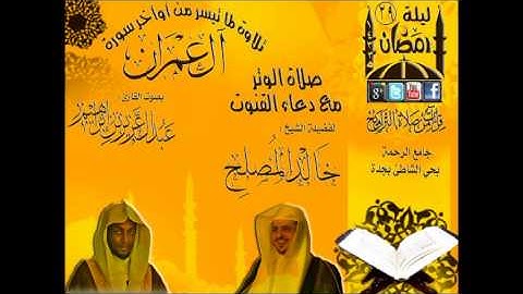 تلاوة رائعة للشيخ خالد المصلح والقارئ عبدالعزيز بن إبراهيم من صلاة التجهد ليلة 29 رمضان 1433هـ