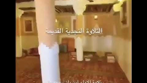 تلاوة نجدية من سورة النحل بصوت الشيخ عبدالعزيز بن باز رحمه الله