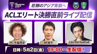 【悲願のアジア青覇へ】アルアハリvs川崎フロンターレ ACLエリート決勝直前！ライブ配信