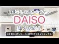 【100均】ダイソー購入品紹介＆使ってみる　DAISO/新商品/耐熱ガラスキャニスター/デスクマット/健康グッズ
