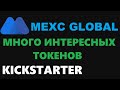 OLEA KICKSTARTER НА БИРЖЕ MEXC! МНОГО НОВЫХ ТОКЕНОВ НА МЕКС