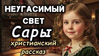 Неугасимый свет Сары! Христианский рассказ #слушатьаудиокниги