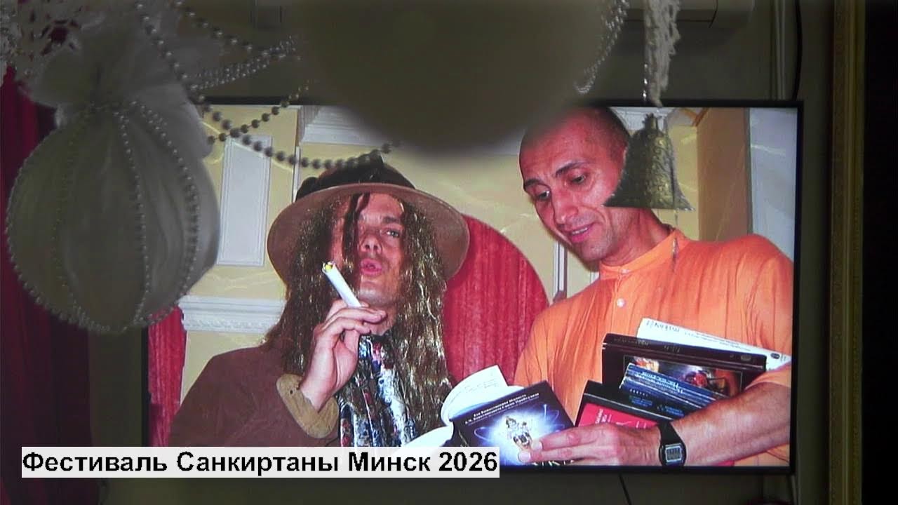 Фестиваль Санкиртаны Минск 2026