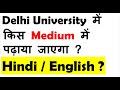 DU me kis medium me study hoti hai ? Delhi university hindi or englisg medium study