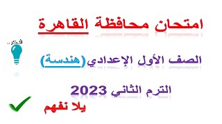 حل امتحان هندسه محافظة القاهره للصف الاول الاعدادي الترم الثاني 2023 | امتحان هندسه اولى اعدادى