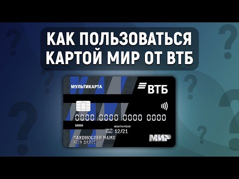 Как пользоваться картой МИР от ВТБ. Инструкция