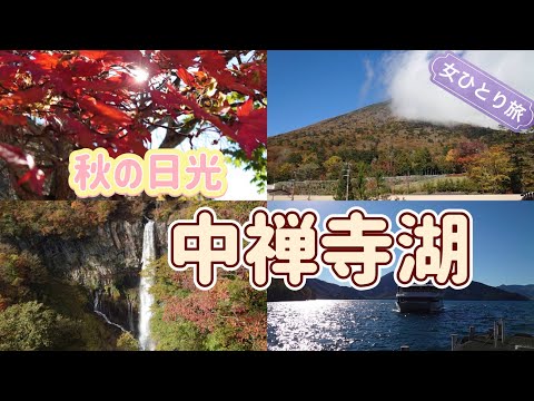 女ひとり旅vlog【中禅寺湖/日光🍁】