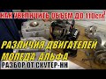 Разобрал три двигателя мопеда Альфа.Чем отличается мотор 125 кубов от 50.Как сделать 110 кубов из 50