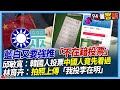 徐巧芯罷免風波