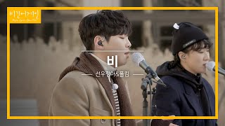 선우정아(SWJA)X폴킴(Paul Kim)이 함께 부르는 '비'♬ | 비긴어게인 오픈마이크