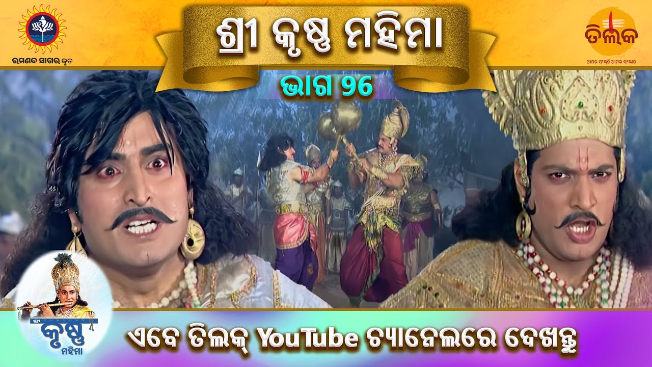 ରାମାନନ୍ଦ ସାଗର କୃତ | ଶ୍ରୀ କୃଷ୍ଣ ମହିମା | ଭାଗ 96 | ତିଲକ ଓଡ଼ିଆ