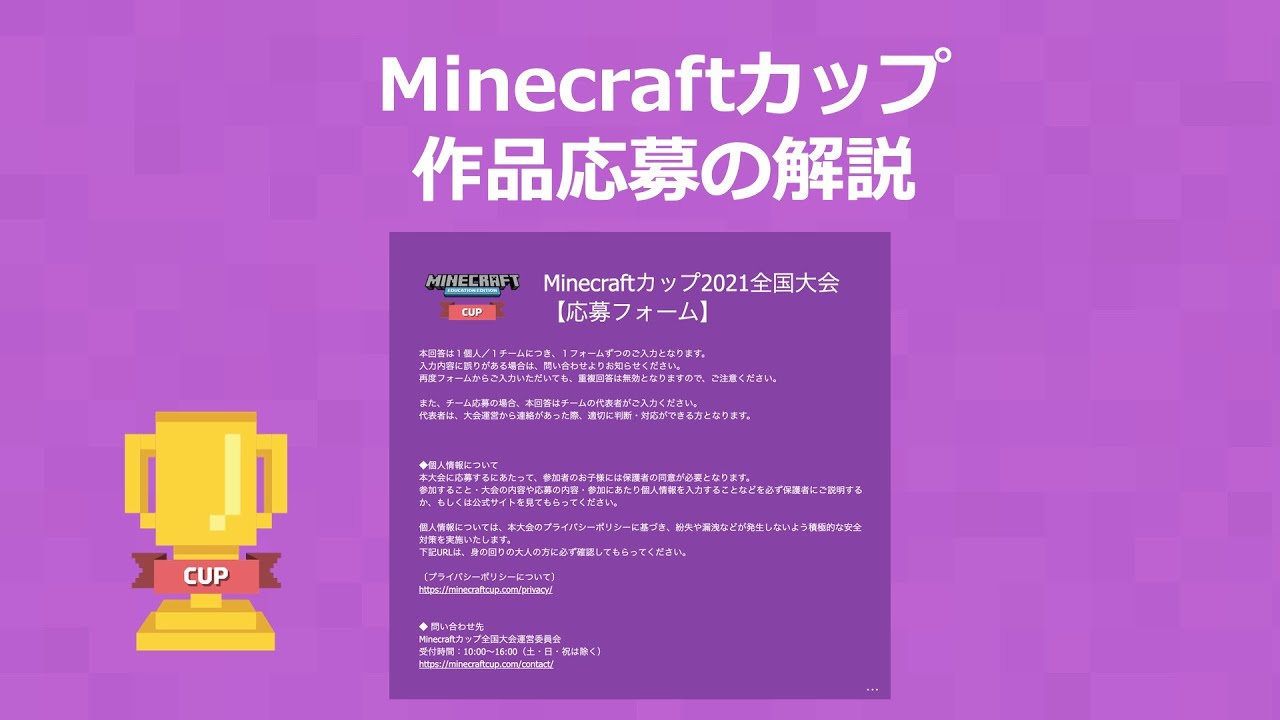 作品応募 Minecraftカップ21 全国大会