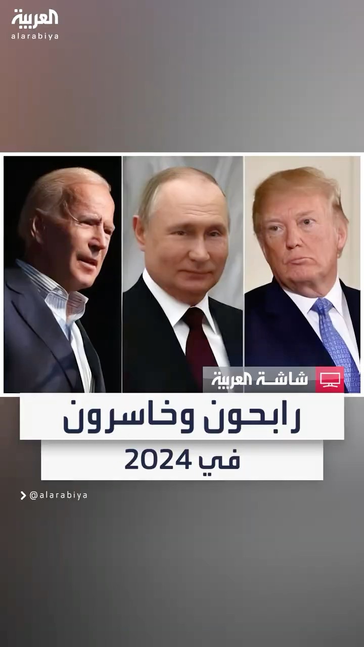 ترمب وبوتين وماكرون وسوناك وستارمر وشولتس.. من الرابح والخاسر في 2024؟