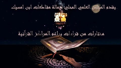 الثمن السادس من الحزب الرابع والخمسين سورة الحديد