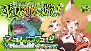 【 ポケモン / リーフグリーン 】こぎつね（キュウコン）と目指すチャンピオン！ #08【VTuber 御祈れ～汰】 #れーたぁらいぶ