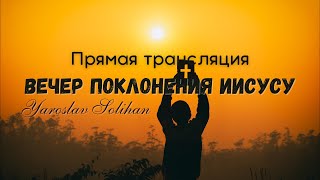 Вечер поклонения любимому Иисусу |  Прямая трансляция | 2025.04.26. | Yaroslav Solihan