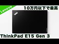 ThinkPad E15 Gen 3レビュー10万円以下でコスパ最高のスタンダードノートPC