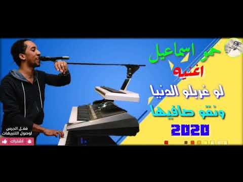 المبدع دائما الفنان حمو اسماعيل من اغنيه لو غربلو الدنيا ونقو صافيها Hamo Esmail