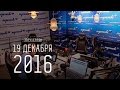 19 декабря 2016 года - Сергей Стиллавин и его друзья