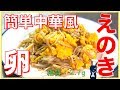 【糖質制限レシピ】材料２つで！「卵とえのきの簡単中華炒め」の作り方【ダイエット】Low Carb Egg Recipe
