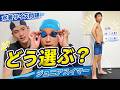 これまでの水着が利用できなくなるので最後に水着とゴーグル紹介します