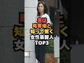 ​㊗️🎊10万回再生🎉実は略奪婚と知って驚く女性芸能人TOP3#芸能#芸能人#女性芸能人#shorts