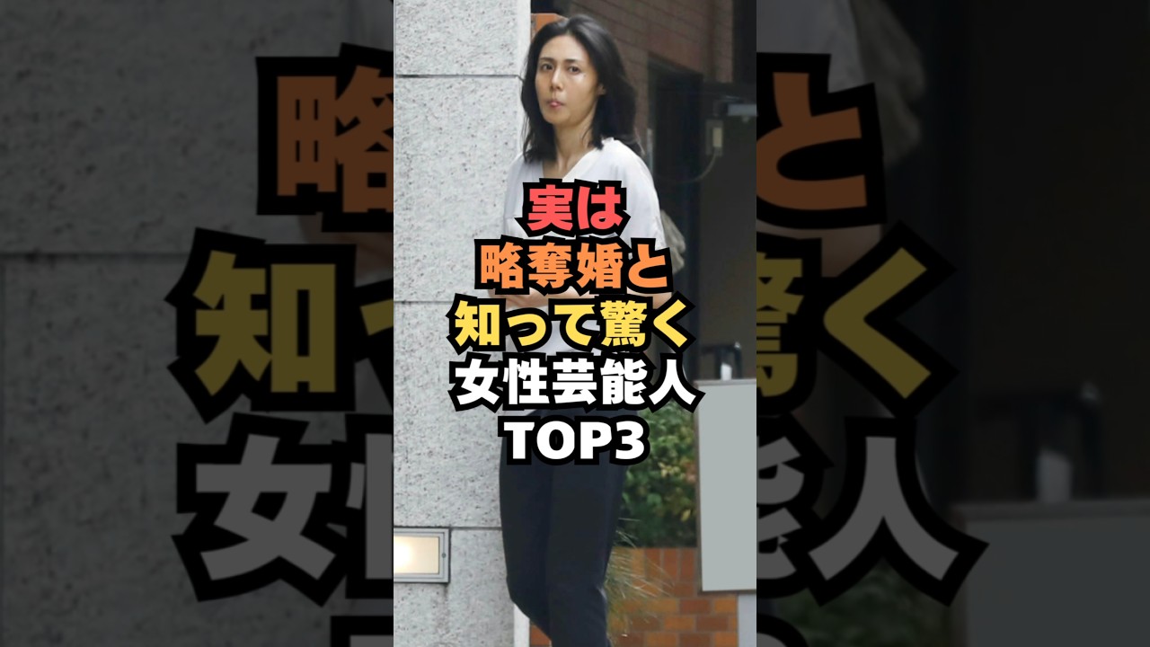 ​㊗️🎊10万回再生🎉実は略奪婚と知って驚く女性芸能人TOP3#芸能#芸能人#女性芸能人#shorts