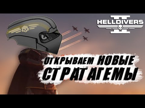 Видео: Новый ГЛАВНЫЙ ПРИКАЗ в Helldivers 2 | Новые СТРАТАГЕМЫ