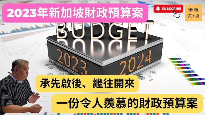 2023年新加坡財政預算案，預計2023年赤字預算4億新加坡幣，佔整體GDP 0.1%，確實是一份令人羨慕的財政預算案。 - 天天要聞