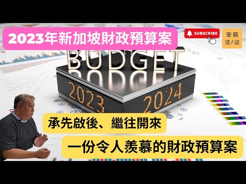 2023年新加坡財政預算案，預計2023年赤字預算4億新加坡幣，佔整體GDP 0.1%，確實是一份令人羨慕的財政預算案。