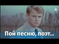 Пой песню, поэт... (драма, реж. Сергей Урусевский, 1971)