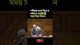 স্পীকার সময় দিতে না চাইলেও স্বরাষ্ট্রমন্ত্রী সময় নিয়ে নিলেন