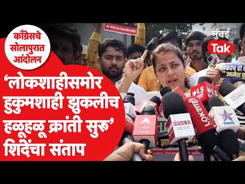 Praniti Shinde : Solapur मध्ये ज्ञानेश कुमार यांच्याविरोधात काँग्रेसचे आंदोलन, 'वोट चोरी'च्या घोषणा