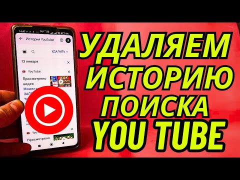 Как удалить историю поиска и просмотра YouTube 2025 | Очистить историю поиска на YouTube