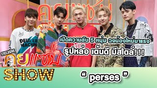 คุยแซ่บShow :  เปิดความลับ 5 หนุ่ม   “perses” วงน้องใหม่มาแรง รูปหล่อ เต้นดี มีสไตล์!!!