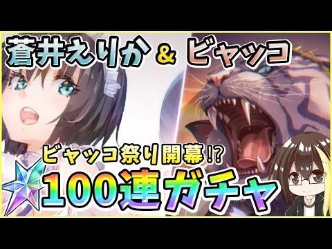 【ヘブバン】蒼井えりか&ビャッコ!クォーツ30000個で100連ガチャ!神引きor爆死?蒼井ちゃん?いえビャッコ祭りです【ヘブンバーンズレッド】【ガチャ動画】