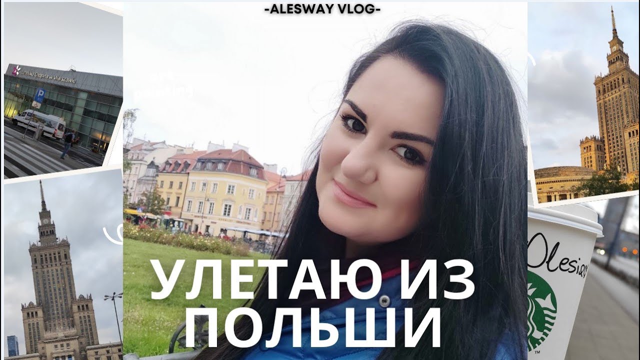 Время уехать…ПОКИДАЮ ПОЛЬШУ ✈️ Аэропорт Варшавы, Duty Free и мой новый маршрут