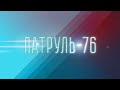 Патруль-76 от 07.10.2023