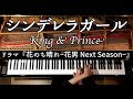 シンデレラガール【楽譜あり】ピアノ／ドラマ『花のち晴れ～花男 Next Season～』主題歌／King＆Prince／弾いてみた／Piano／CANACANA:w32:h24