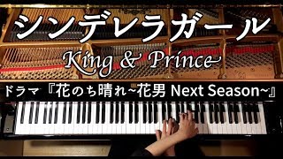 シンデレラガール【楽譜あり】ピアノ/ドラマ『花のち晴れ~花男 Next Season~』主題歌/King&Prince/弾いてみた/Piano/CANACANA