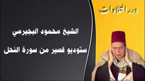 الشيخ محمود البجيرمي ستوديو قصير من سورة النحل
