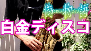 白金ディスコ (『偽物語』 / in Bb) - 阿良々木月火、 井口裕香